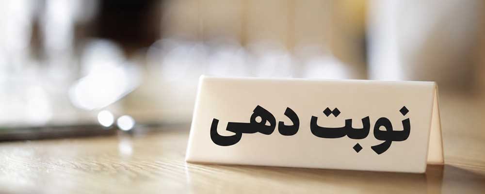 نوبت دهی